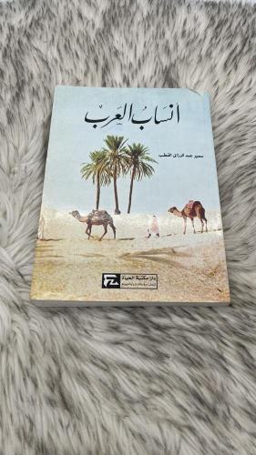 أنساب العرب