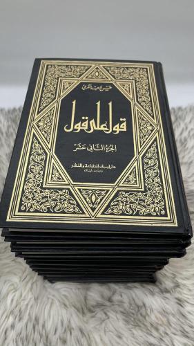 قول على قول 12 جزء