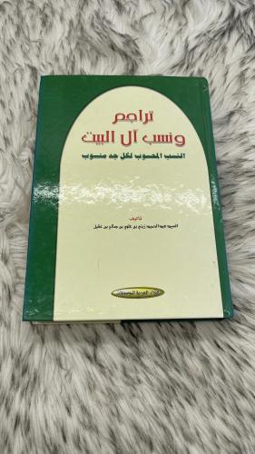 تراجم ونسب آل البيت