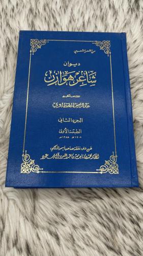 ديوان شاعر هوازن الجزء الثاني
