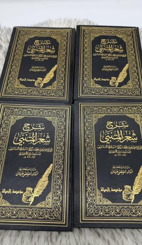 شرح شعر المتنبي 4 اجزاء