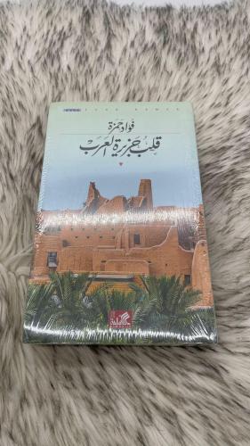 قلب جزيرة العرب فواد حمزة