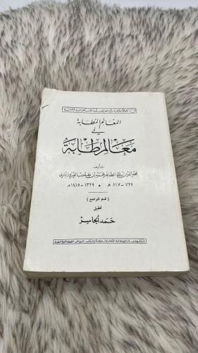المغانم المطابة في معالم المرطابة