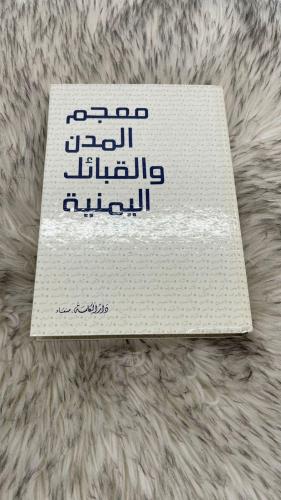 معجم المدن والقبائل اليمنية