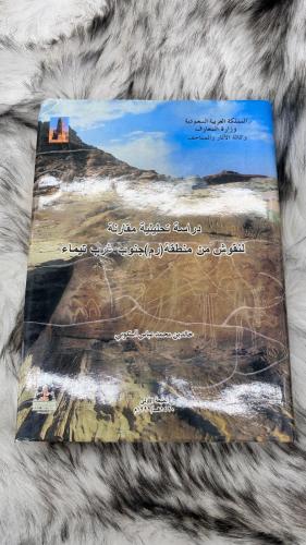 دراسة تحليلية مقارنة لنقوش من منطقة (رم) جنوب غرب...