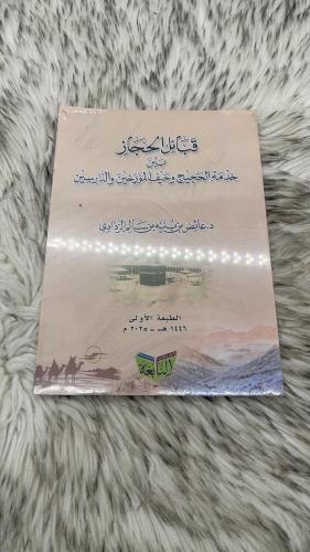 قبائل الحجاز بين خدمة الحجيج وحيف المؤرخين والدارس...