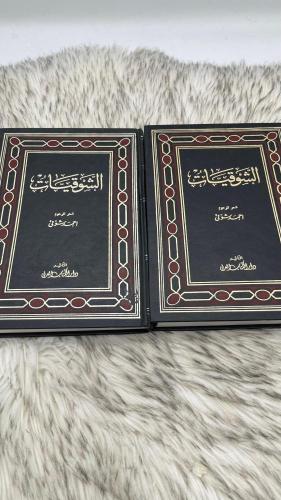 الشوقيات 4 اجزاء في مجلدين