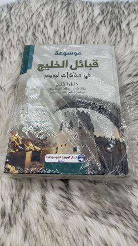 موسوعة قبائل الخليج في مذكرات لوريمر