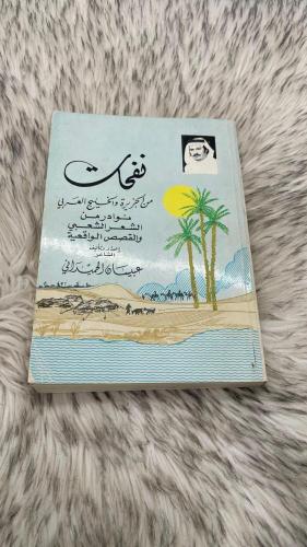 نفحات من الجزيرة والخليج العربي نوادر من الشعر الش...