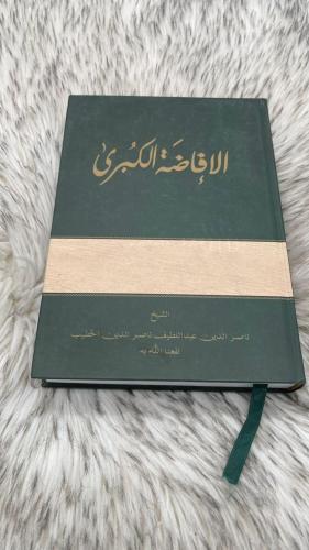 الإفاضة الكبرى