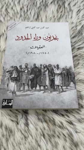 نجديون وراء الحدود