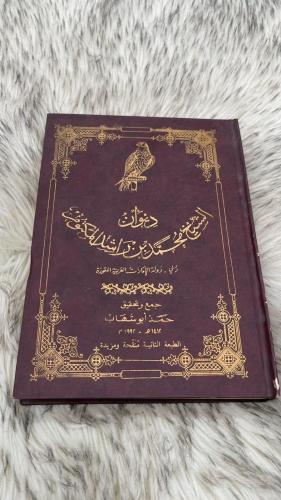 ديوان الشيخ محمد بن راشد ال مكتوم الطبعة الثانية