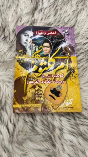 ام كلثوم كواكب الشرق وسيدة الغناء