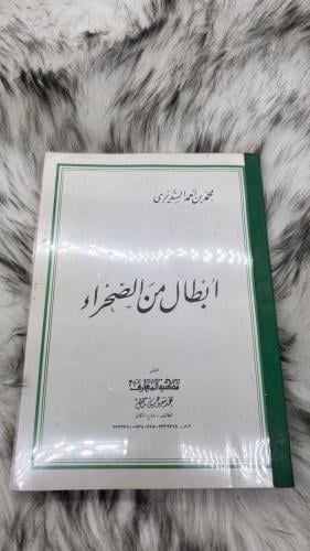 أبطال من الصحراء محمد الاحمد السديري