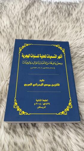 اشهر التسميات المحلية للسنوات الهجرية
