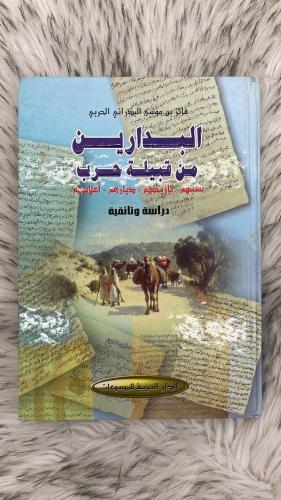 البدارين من قبيلة حرب