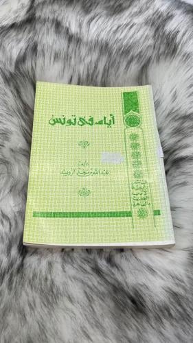 ايام في تونس