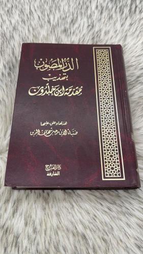 الدر المصون بتهذيب مقدمة ابن خلدون