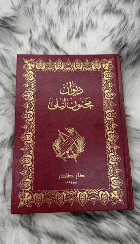 ديوان مجنون ليلى طبعة فاخرة