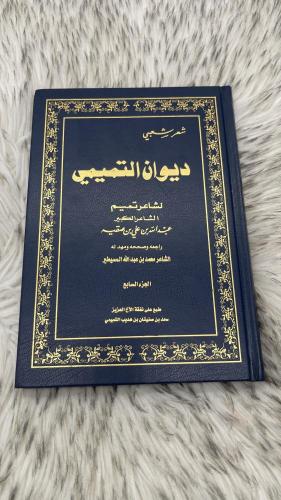ديوان التميمي الجزء السابع