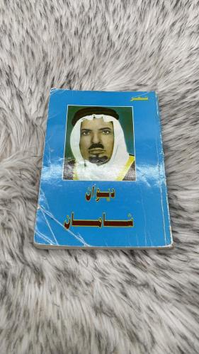 ديوان شامان شعر