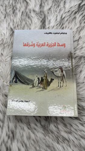 وسط الجزيرة العربية وشرقها