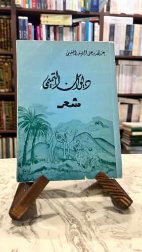 ديوان التميمي شعر الجزء الاول