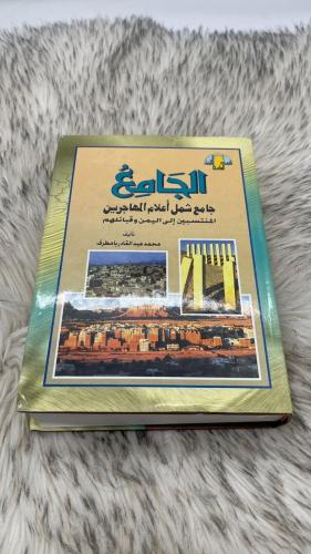جامع شمل اعلام المهاجرين المنتسبين الى اليمن وقبائ...