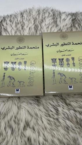 ملحمة التطور البشري جزئين سعد الصويان