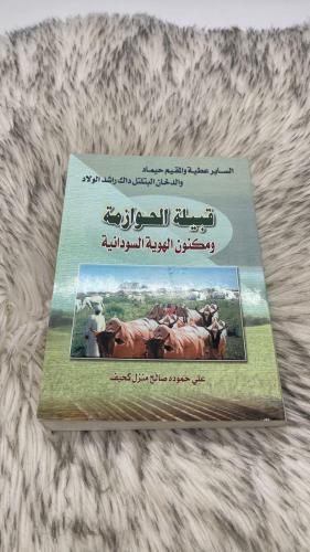 ‏قبيلة الحوازمة ومكنون الهوية السودانية