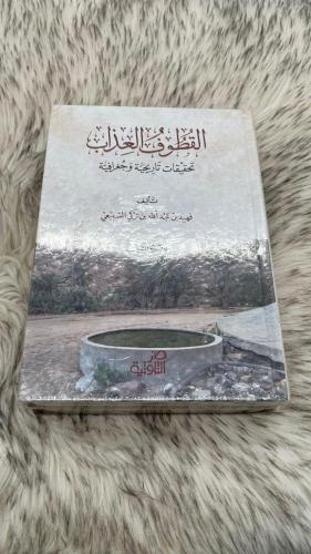 القطوف العذاب تحقيقات تاريخية وجغرافية جزئين