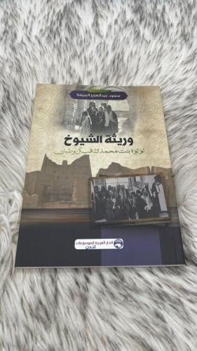 وريثة الشيوخ لولوة بنت محمد الثاقب ال وطبان