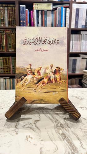 ديوان نجا الرشيدي قصص واشعار