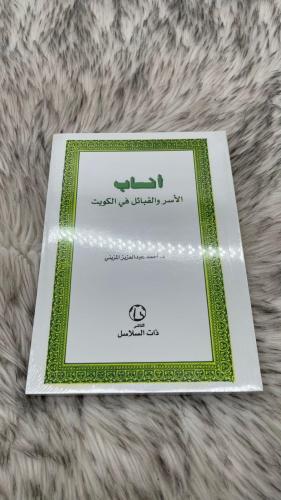 انساب الاسر والقبائل في الكويت