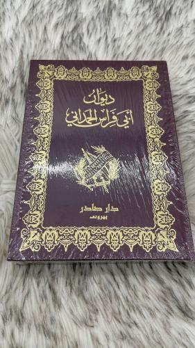 ديوان ابي فراس الحمداني