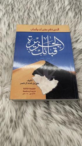 الذخيرة في مشجرات وانساب قبائل الجزيرة
