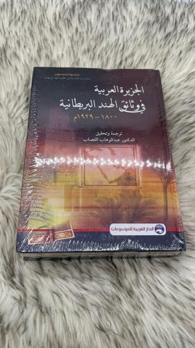 الجزيرة العربية في وثائق الهند البريطانية