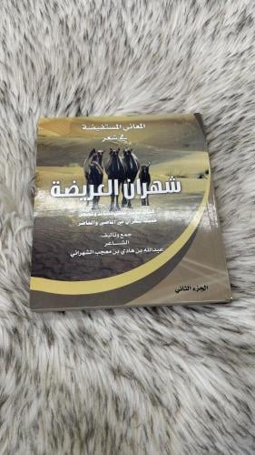 المعاني المستفيضة في شعر شهران العريضة الجزء الثان...