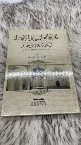 الحياة العلمية في الاحساء في عهد امارة بني خالد
