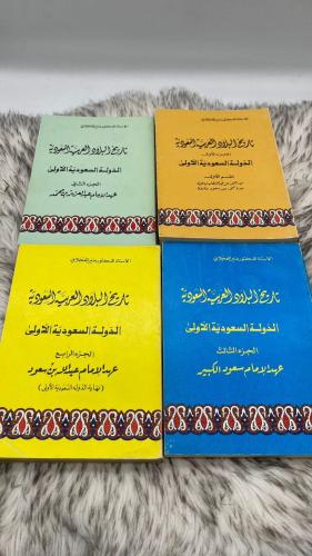 تاريخ البلاد العربية السعودية 4 اجزاء الدكتور منير...