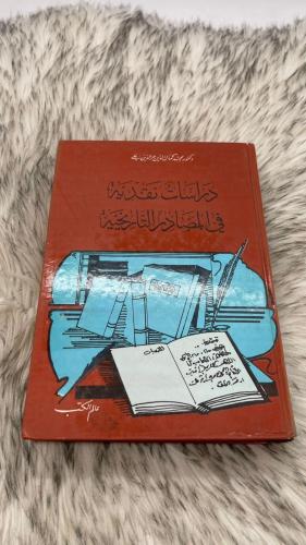 دراسات نقدية في المصادر التاريخية