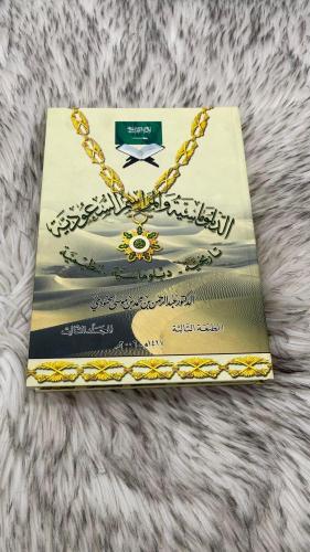 الدبلوماسية والمراسم السعودية 3 اجزاء