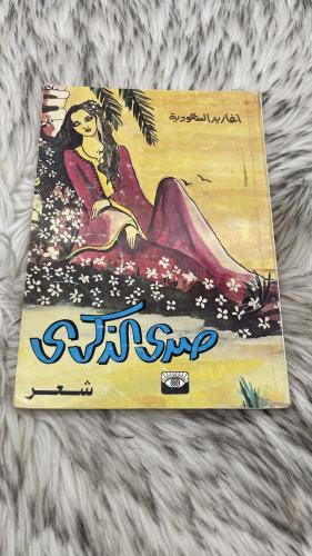 صدى الذكرى للشاعرة أغاريد السعودية