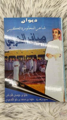 ديوان صياف الحربي