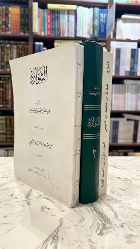 الشوارد 3 اجزاء