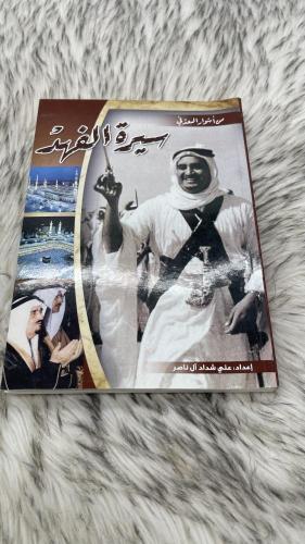 سيرة الفهد