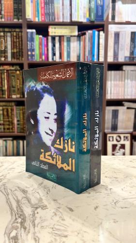ديوان نازك الملائكة جزئين