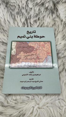 تاريخ حوطة بني تميم