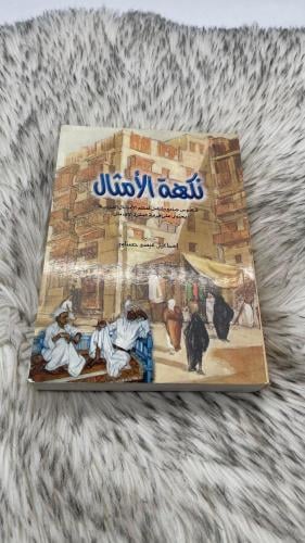 نكهة الامثال