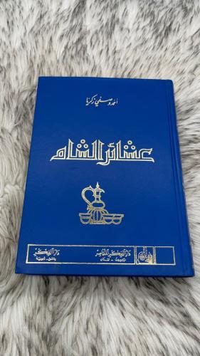 عشائر الشام